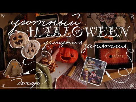 Видео: уютный хэллоуин 🎃 декор и праздничные угощения