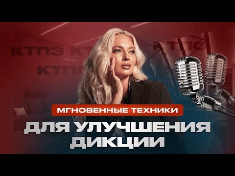 Видео: Как улучшить дикцию и речь за 10 минут: ТОП-3 работающих упражнения для голоса от телеведущей