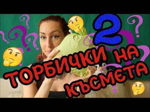 Видео: Торбички Пълни с Тайни №2