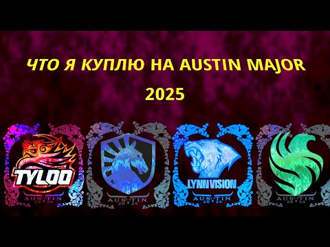 Видео: ЧТО КУПИТЬ на AUSTIN MAJOR 2025