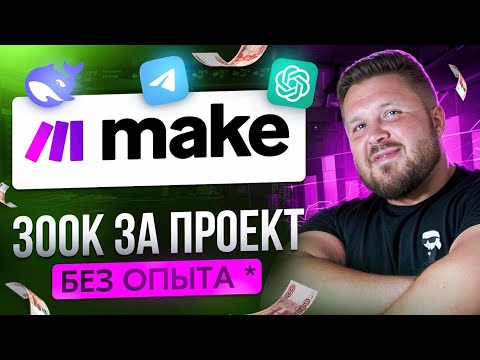 Видео: Телеграм бот с ИИ для бизнеса на Make и DeepSeek | Пошаговый урок с 0 | Удаленка БЕЗ ОПЫТА