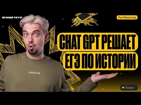 Видео: Сможет ли ChatGPT сдать ЕГЭ по истории на 100 баллов | Топ-репетитор | ЕГЭ по истории