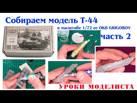 Видео: Сборка Т-44 от OKB Grigorov (часть 2)
