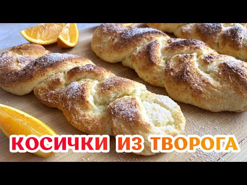Видео: Творожные Косички к завтраку - Творожные булочки на скорую руку – БЕЗ ДРОЖЖЕЙ