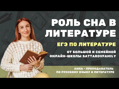 Видео: Задание 9  Роль сна в русской литературе