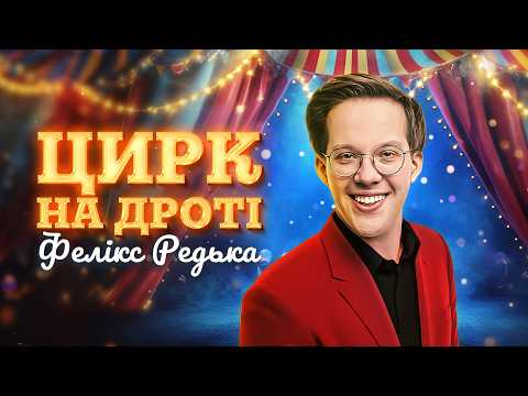 Видео: «Цирк на дроті». Сольний стендап Фелікса Редьки.