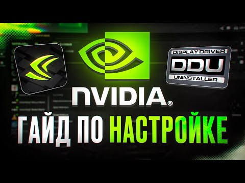 Видео: ЛУЧШАЯ Настройка Драйвера NVIDIA Для Игр в 2025 Году! (CS2, PUBG, FORTNITE, VOLORANT)