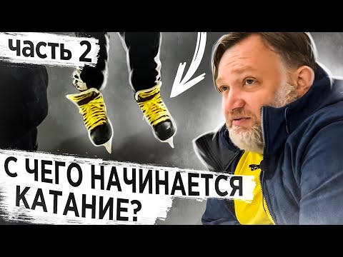 Видео: С чего начинается катание? С наклона коньков. Часть вторая.