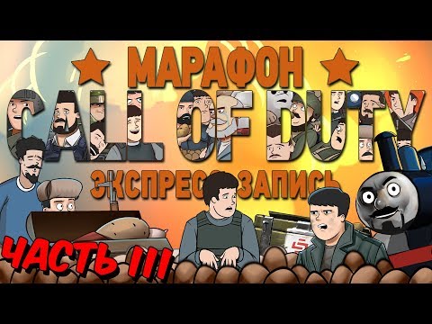 Видео: Марафон Call of Duty, часть 3 (экспресс-запись)