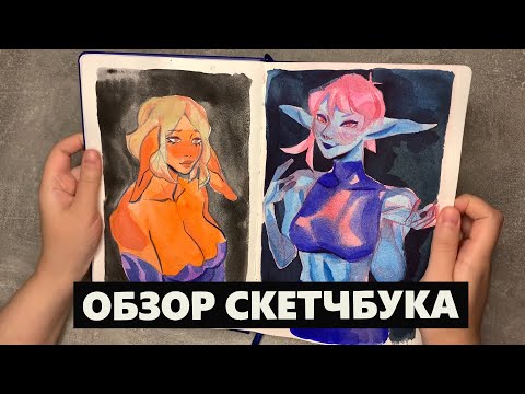 Видео: Обзор  Скетчбука