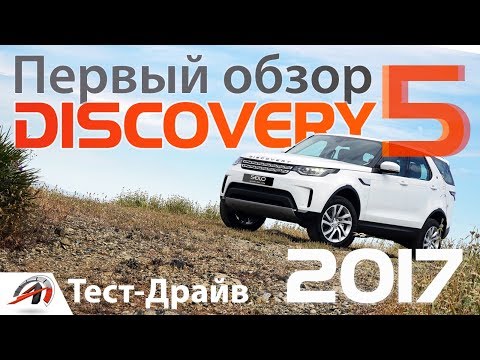Видео: Обзор и тест-драйв Land Rover Discovery 5 -2017 - Один минус?|| AVTOritet