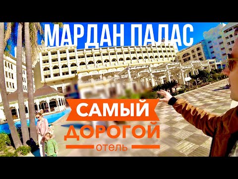 Видео: Турция САМЫЙ ДОРОГОЙ Отель за 1,5 млрд. $ Мардан Палас Титаник! Самый большой бассейн! отдых 2020