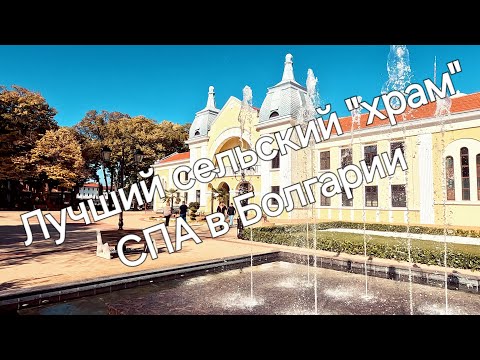 Видео: Болгария. Общественная сельская СПА в с.Ягода