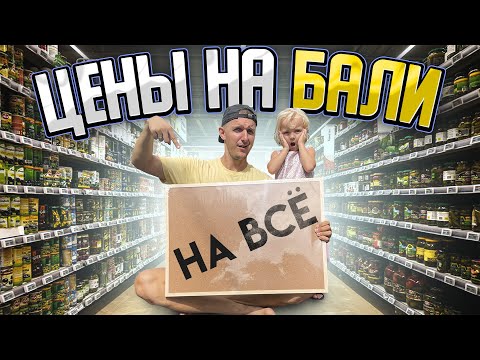 Видео: Все ЦЕНЫ на БАЛИ / Сколько стоит жить на Бали / на еду, визы, транспорт, быт, топливо, детское