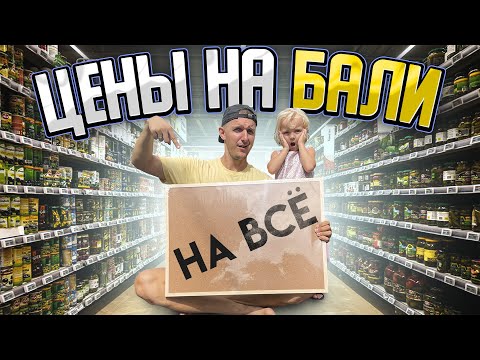 Видео: ЦЕНЫ на БАЛИ 2024 / Сколько стоит жить на Бали / Цены на еду, визы, транспорт, быт, топливо, детское