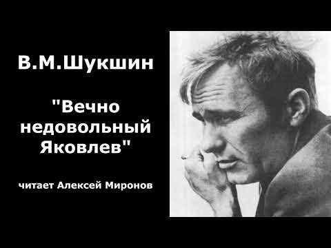 Видео: Василий Шукшин. "Вечно недовольный Яковлев"
