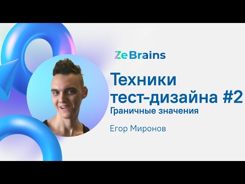Видео: Техники тест-дизайна: граничные значения #2
