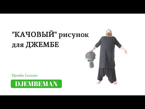 Видео: Djembe Lessons | Качовый рисунок для джембе