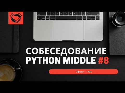 Видео: Собеседование на позицию Backend Developer Python Middle #8