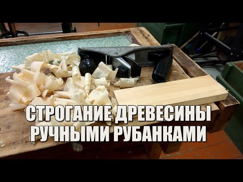 Видео: Cтрогание древесины ручными рубанками