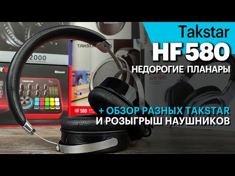 Видео: Takstar HF580 — недорогие планарные наушники, краткий обзор разных Takstar и розыгрыш наушников!