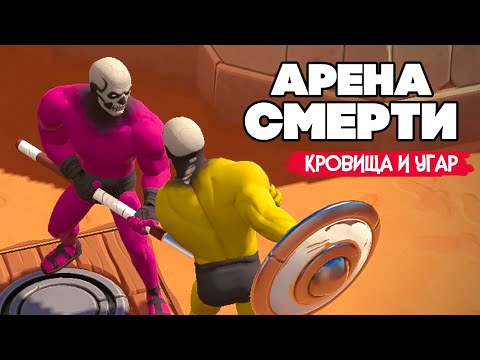 Видео: БЬЕМ ЮЛЮ и СМЕЕМСЯ, НУ и ДИЧЬ ♦ ARENA GODS