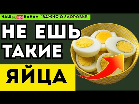 Видео: 8 ошибок с яйцами, которые вредят здоровью
