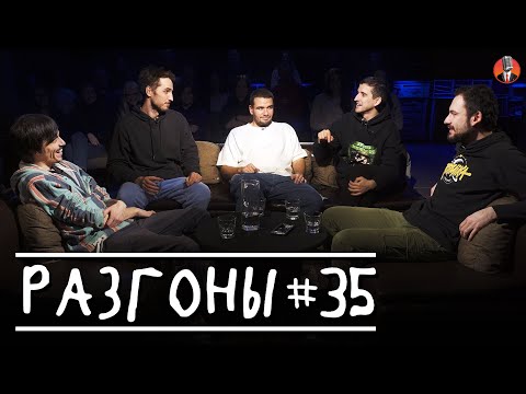 Видео: Разгоны #35 [Вова Бухаров, Эльдар Гусейнов, Саша Киселёв, Филипп Воронин, Артём Калантарян]