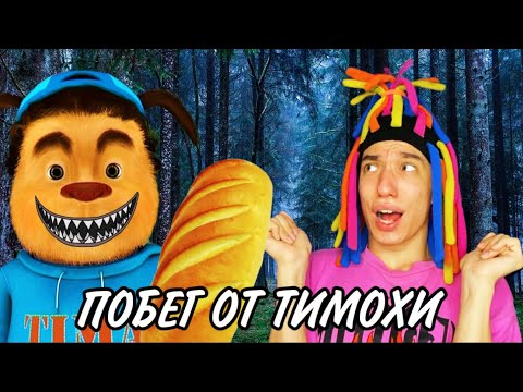 Видео: КИТАЙКА ИГРАЕТ В ПОБЕГ ОТ ТИМОХИ ШАЛУНА