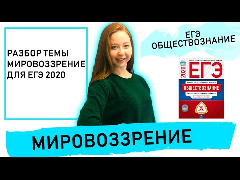 Видео: МИРОВОЗЗРЕНИЕ. ЕГЭ ОБЩЕСТВОЗНАНИЕ 2020