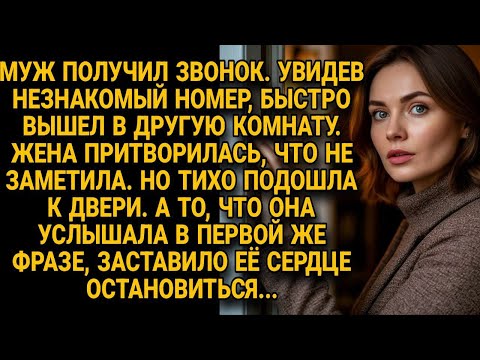 Видео: Муж тайно ответил на звонок в другой комнате, но подслушанное разрушило жену изнутри...