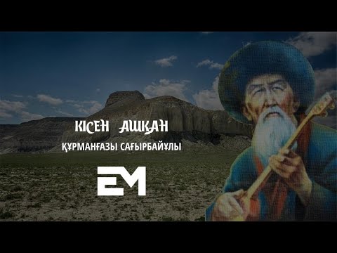 Видео: Кісен ашқан - Құрманғазы Сағырбайұлы