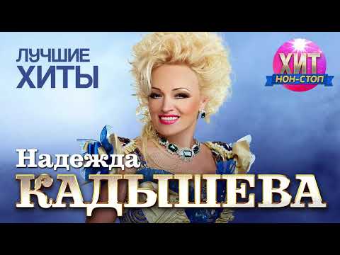 Видео: Надежда Кадышева  - Лучшие Хиты