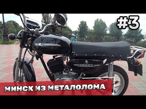 Видео: Мотоцикл из металлолома - Восстановление мотоцикла Минск #3