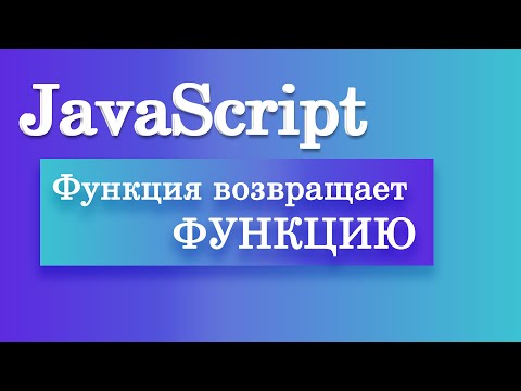 Видео: Функция возвращает Функцию в JavaScript