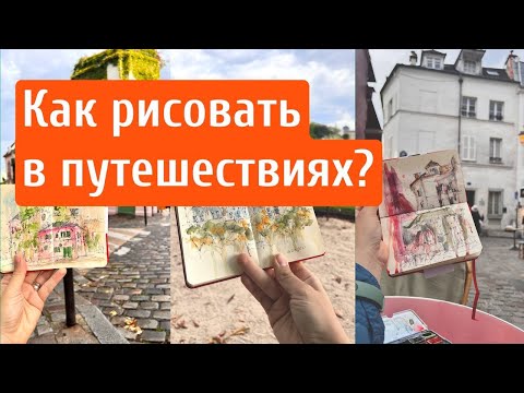 Видео: ТОП 5 советов "Как РИСОВАТЬ в путешествиях?" | Обзор моего СКЕТЧБУКА из Парижа