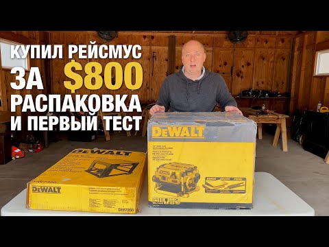 Видео: Купил DeWalt DW735x Рейсмус и Стол за $800. Распаковка и Тестирование