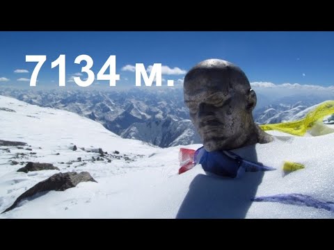 Видео: ПИК ЛЕНИНА. АЛЬПИНИЗМ. MT. LENIN PEAK (7134M)
