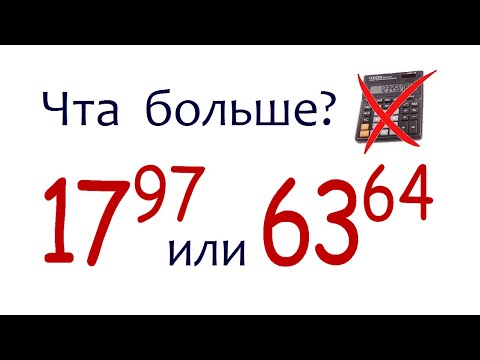 Видео: Что больше ➜ 17⁹⁷ или 63⁶⁴ ➜ Сравните числа без калькулятора