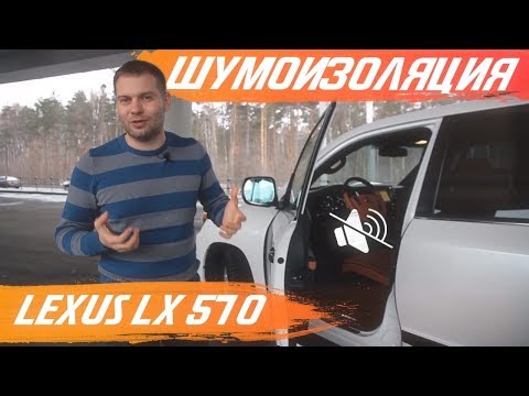 Видео: Правильная шумоизоляция LEXUS LX 570 | 2 серия [ЛУЧШАЯ ШУМОИЗОЛЯЦИЯ COMFORT MAT 2021]