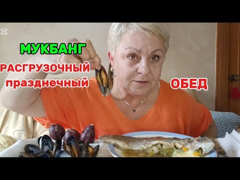Видео: МУКБАНГ🎂Я ВСЕГДА ВАМ ЗАВИДОВАЛА! ВДВОЕМ ВСЕГДА ВЕСЕЛЕЕ🎊ВКУСНЕЙШАЯ РЫБА с ОВОЩАМИ,МИДИИ и ДЕСЕРТ