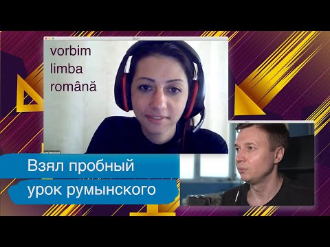 Видео: Как учить румынский для присяги. Беру пробный урок у репетитора.
