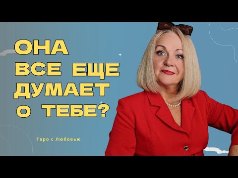 Видео: Жалеет ли она о нас? Таро для МУЖЧИН