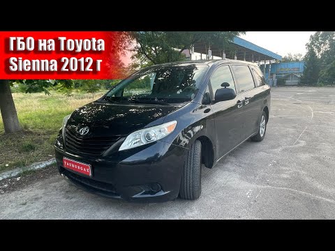 Видео: Toyota Sienna 2.7 Выбор ГБО