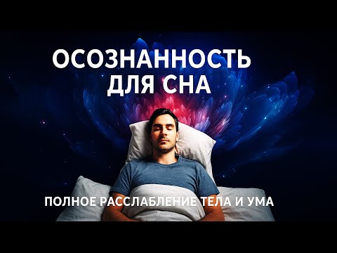 Видео: Практика Осознанности для Сна: Полное расслабление тела и ума 😴