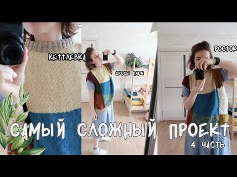Видео: Лоскутный свитер. 4 часть. Росток и Кеттлёвка.