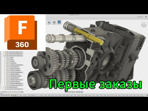 Видео: Первые заказы в Fusion 360 #fusion360  #3dprinting #3дпечать