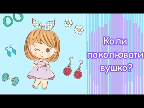 Видео: Проколювання вушок у дітей: коли, як і у скільки?//Прокалывание ушок детям: когда, как и во сколько?