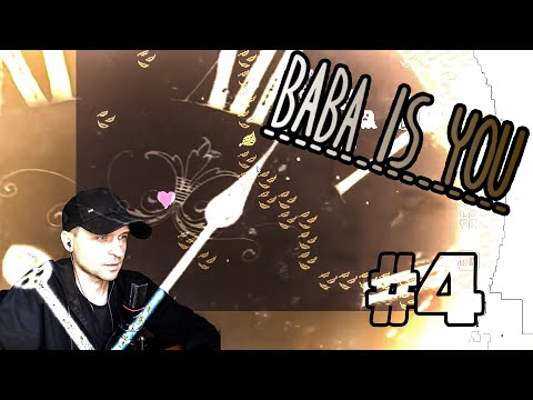 Видео: Теперь тянем, КЕКЕ в одиночестве. Baba Is You - Широкое #прохождение #4