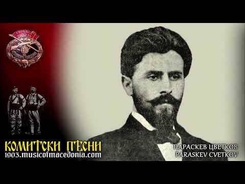 Видео: Во Могила Цветков мртов падна - Vo Mogila Cvetkov mrtov padna
